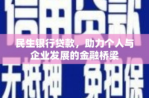 巴马民生银行贷款，助力个人与企业发展的金融桥梁