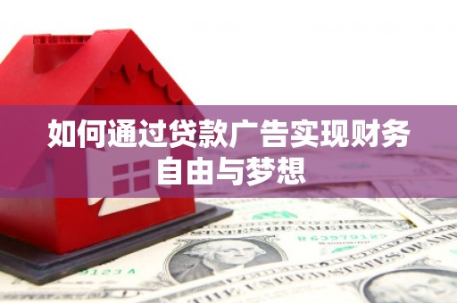 巴马如何通过贷款广告实现财务自由与梦想