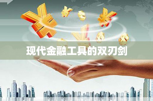 巴马现代金融工具的双刃剑
