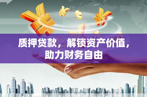 巴马质押贷款，解锁资产价值，助力财务自由