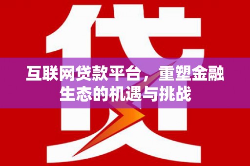 巴马互联网贷款平台，重塑金融生态的机遇与挑战