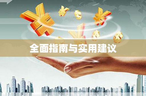 巴马全面指南与实用建议