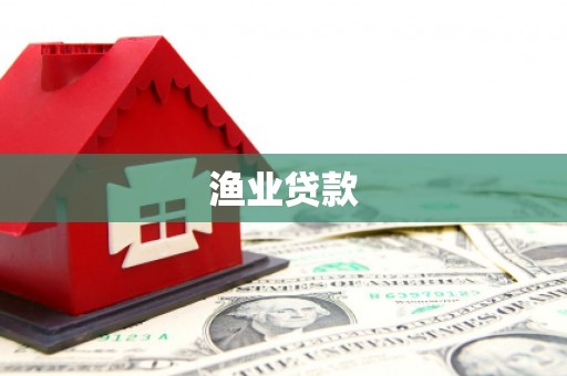 巴马渔业贷款