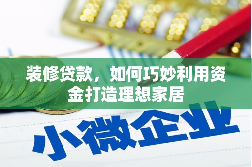 巴马装修贷款，如何巧妙利用资金打造理想家居