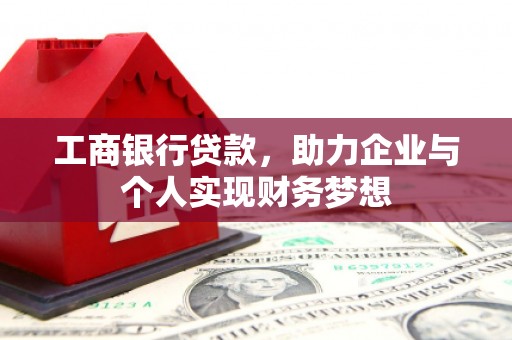 巴马工商银行贷款，助力企业与个人实现财务梦想