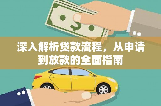 巴马深入解析贷款流程，从申请到放款的全面指南