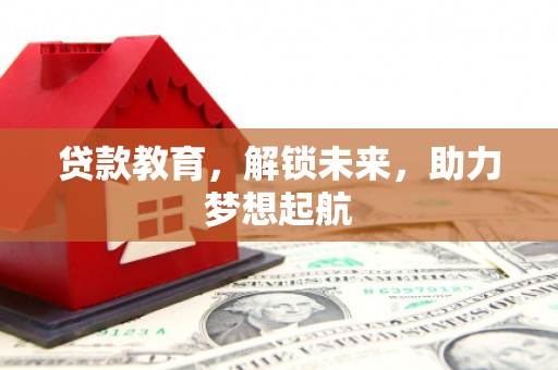巴马贷款教育，解锁未来，助力梦想起航