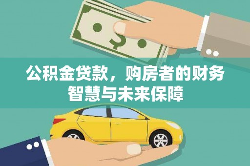 巴马公积金贷款，购房者的财务智慧与未来保障