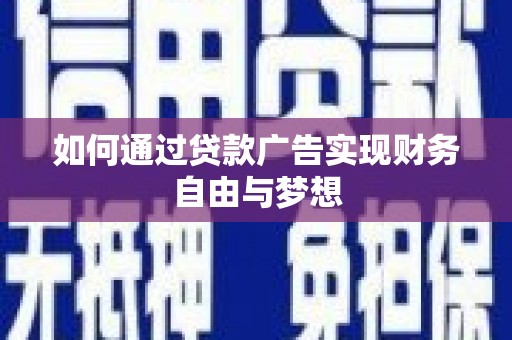 巴马如何通过贷款广告实现财务自由与梦想