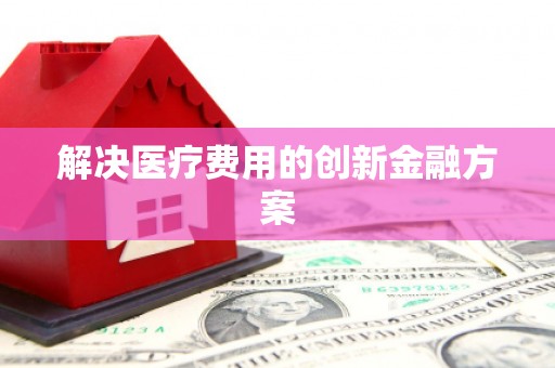 巴马解决医疗费用的创新金融方案