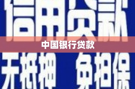 巴马中国银行贷款