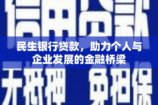 巴马民生银行贷款，助力个人与企业发展的金融桥梁