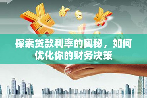 巴马探索贷款利率的奥秘，如何优化你的财务决策