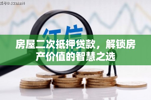 巴马房屋二次抵押贷款，解锁房产价值的智慧之选