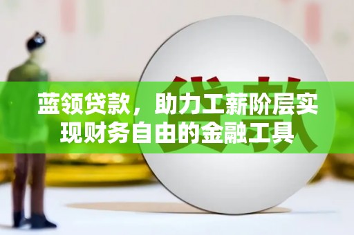 巴马蓝领贷款，助力工薪阶层实现财务自由的金融工具