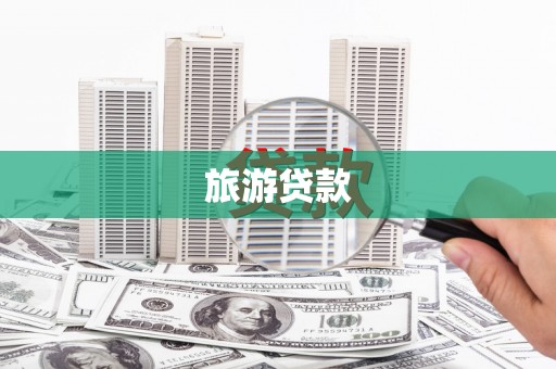 巴马旅游贷款