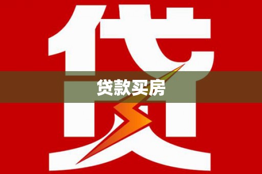 巴马贷款买房