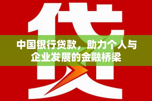 巴马中国银行贷款，助力个人与企业发展的金融桥梁