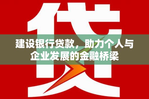 巴马建设银行贷款，助力个人与企业发展的金融桥梁