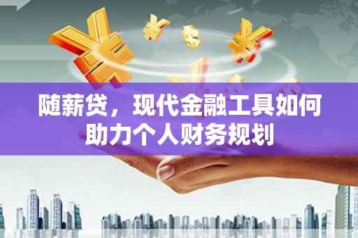 巴马随薪贷，现代金融工具如何助力个人财务规划