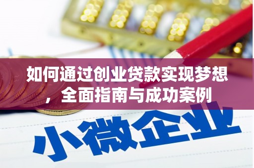 巴马如何通过创业贷款实现梦想，全面指南与成功案例