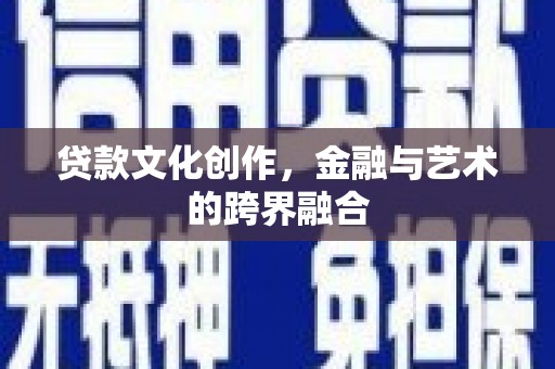 巴马贷款文化创作，金融与艺术的跨界融合