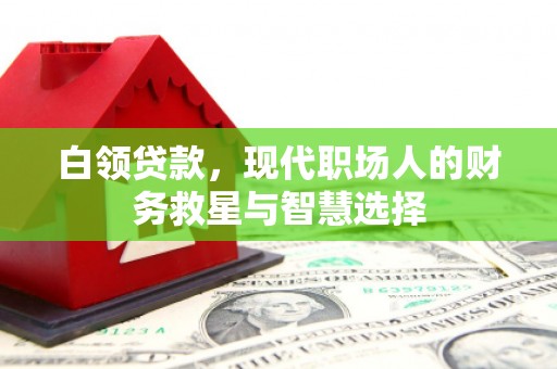 巴马白领贷款，现代职场人的财务救星与智慧选择