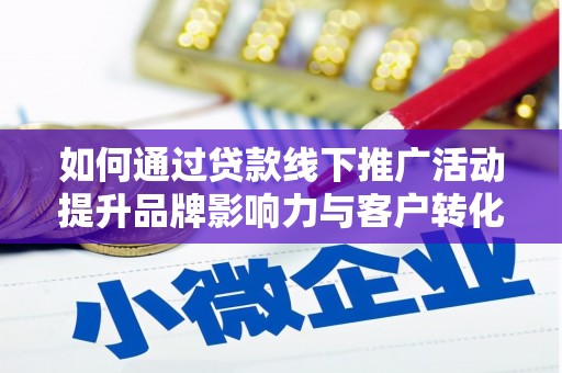 巴马如何通过贷款线下推广活动提升品牌影响力与客户转化率