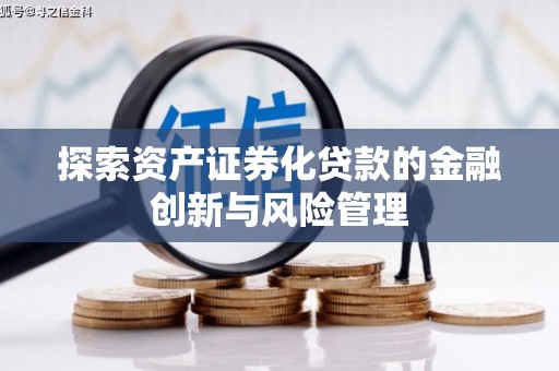巴马探索资产证券化贷款的金融创新与风险管理