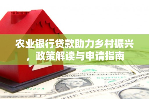 巴马农业银行贷款助力乡村振兴，政策解读与申请指南