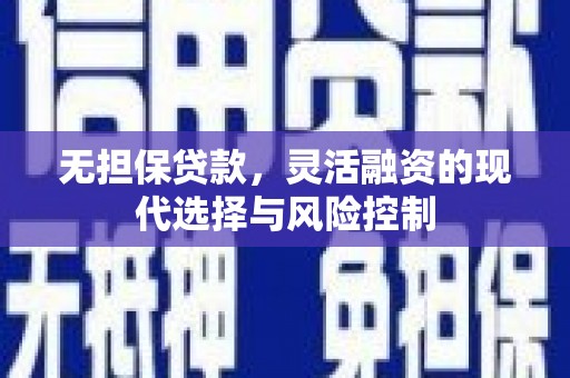 巴马无担保贷款，灵活融资的现代选择与风险控制