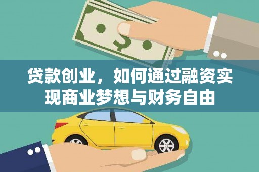 巴马贷款创业，如何通过融资实现商业梦想与财务自由
