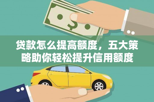 巴马贷款怎么提高额度，五大策略助你轻松提升信用额度