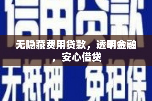 巴马无隐藏费用贷款，透明金融，安心借贷