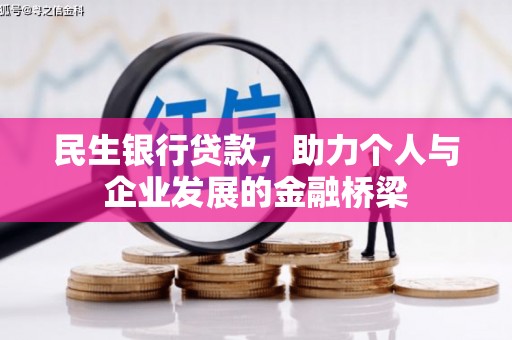 巴马民生银行贷款，助力个人与企业发展的金融桥梁