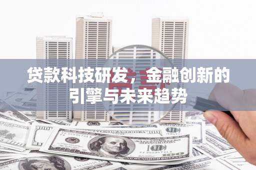 巴马贷款科技研发，金融创新的引擎与未来趋势