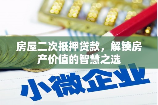 巴马房屋二次抵押贷款，解锁房产价值的智慧之选