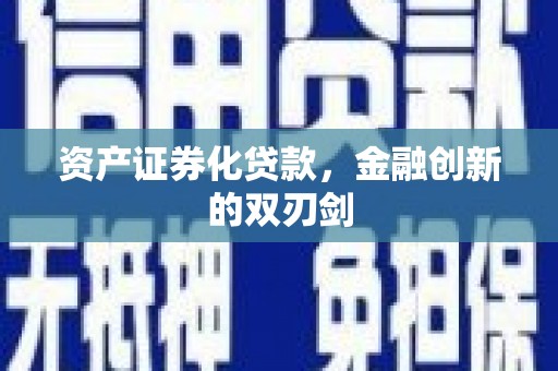 巴马资产证券化贷款，金融创新的双刃剑