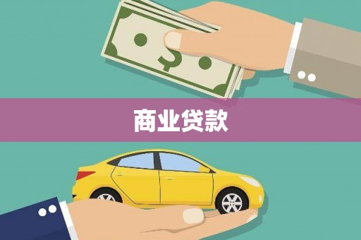 巴马商业贷款
