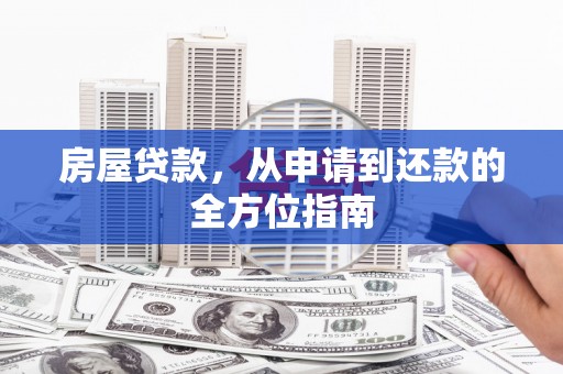 巴马房屋贷款，从申请到还款的全方位指南