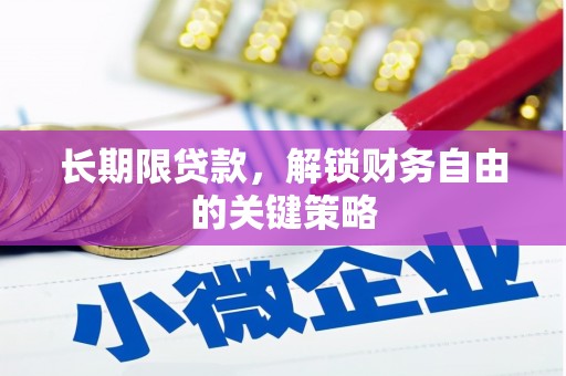 巴马长期限贷款，解锁财务自由的关键策略