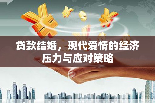 巴马贷款结婚，现代爱情的经济压力与应对策略
