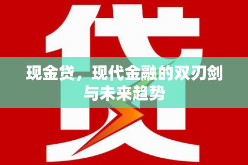 巴马现金贷，现代金融的双刃剑与未来趋势