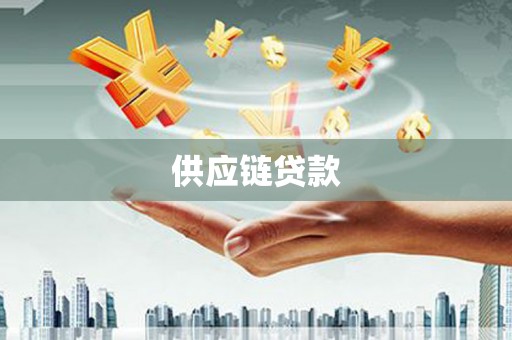 巴马供应链贷款