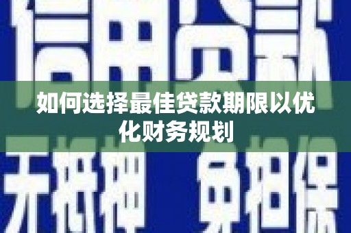 巴马如何选择最佳贷款期限以优化财务规划