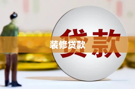 巴马装修贷款
