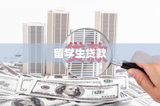 巴马留学生贷款