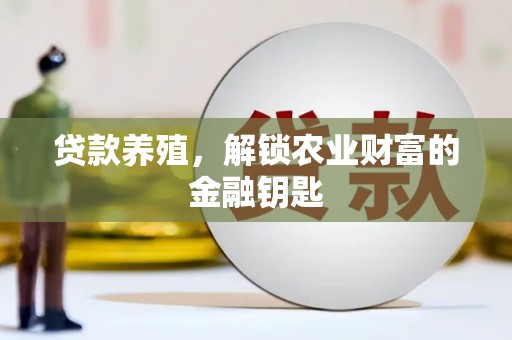巴马贷款养殖，解锁农业财富的金融钥匙