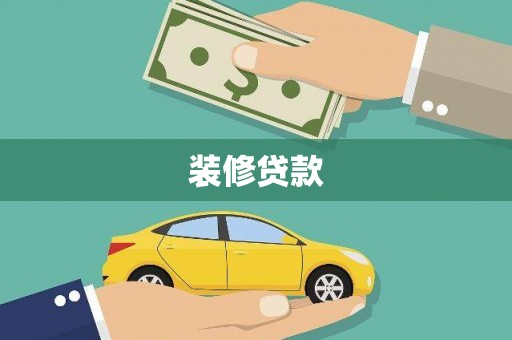 巴马装修贷款