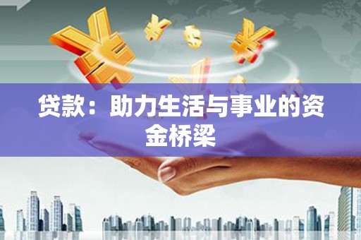巴马贷款：助力生活与事业的资金桥梁